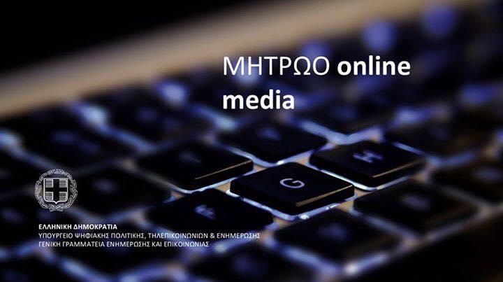 Μητρώο ηλεκτρονικών μέσων ενημέρωσης