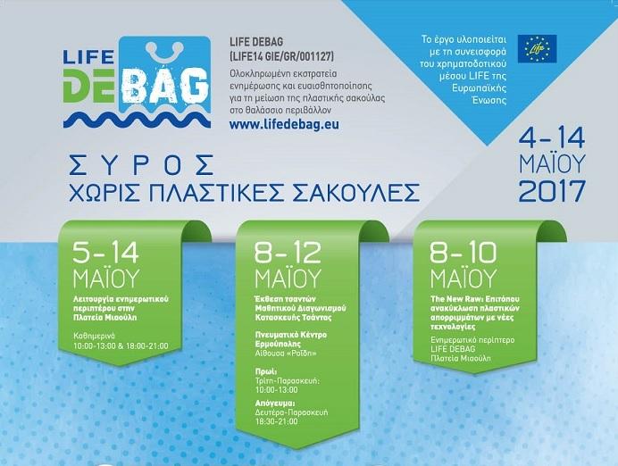 2η Εβδομάδα Χωρίς Πλαστικές Σακούλες