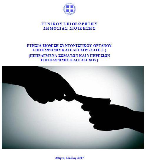 Τα στοιχεία της διαφθοράς στην άσκηση δημόσιας διοίκησης