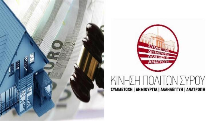 Κατά των πλειστηριασμών της κύριας κατοικίας