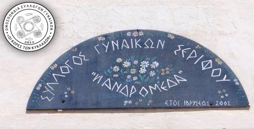 Προετοιμάζεται το 10ο Πανκυκλαδικό Συνέδριο Συλλόγων Γυναικών Κυκλάδων