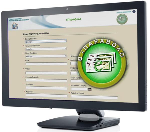 Αμεσότερη εξυπηρέτηση των πολιτών με το e-παράβολο στους Δήμους