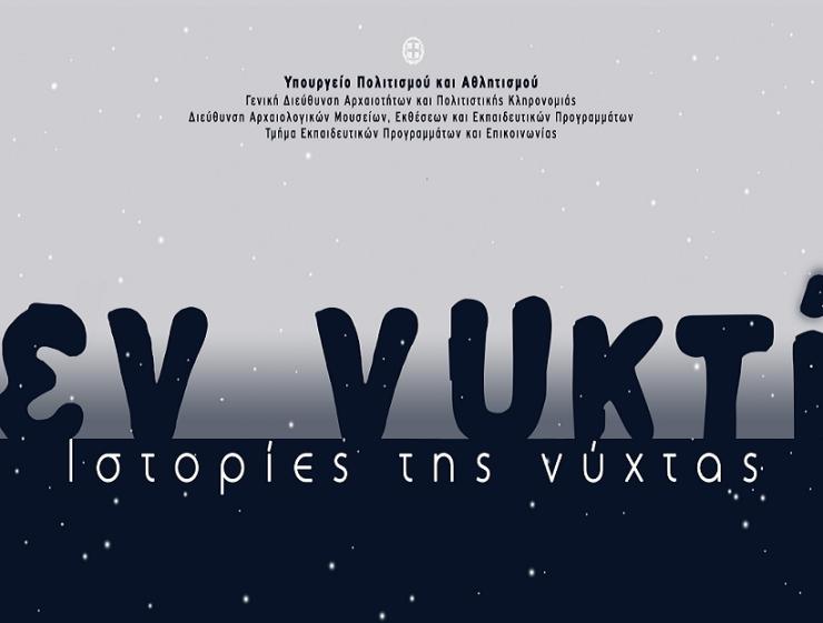 Εκδηλώσεις στο πλαίσιο της δράσης με τίτλο «Εν νυκτί»