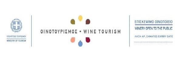 Νέο σήμα επισκέψιμου οινοποιείου από το Υπουργείου Τουρισμού