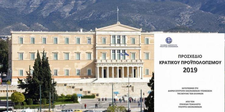 Κατάθεση Κρατικού Προϋπολογισμού 2019