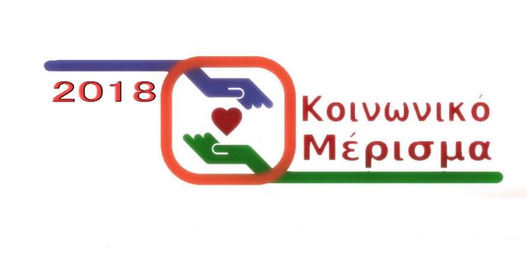 Κοινωνικό Μέρισμα 2018
