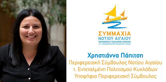 "Θέλω τη Σύρο πραγματική έδρα της Περιφέρειας"