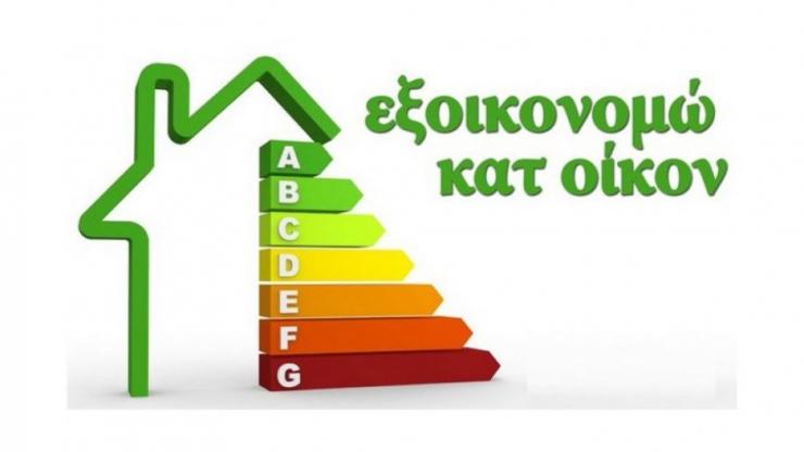 Ξεκινά η β' φάση του "Εξοικονόμηση κατ' οίκον ΙΙ"