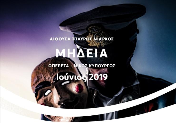 Η Μήδεια του Μποστ από τον Νίκο Κυπουργό 