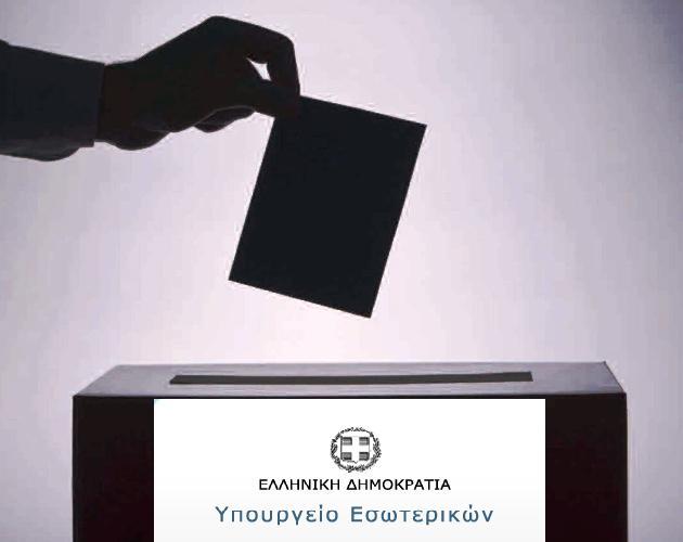 Στη διάθεση των πολιτών το Αρχείο Εκλογικών Αποτελεσμάτων της Διεύθυνσης Εκλογών του ΥΠΕΣ