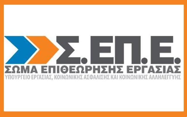 Η αποτελεσματικότητα του Σώματος Επιθεώρησης Εργασίας