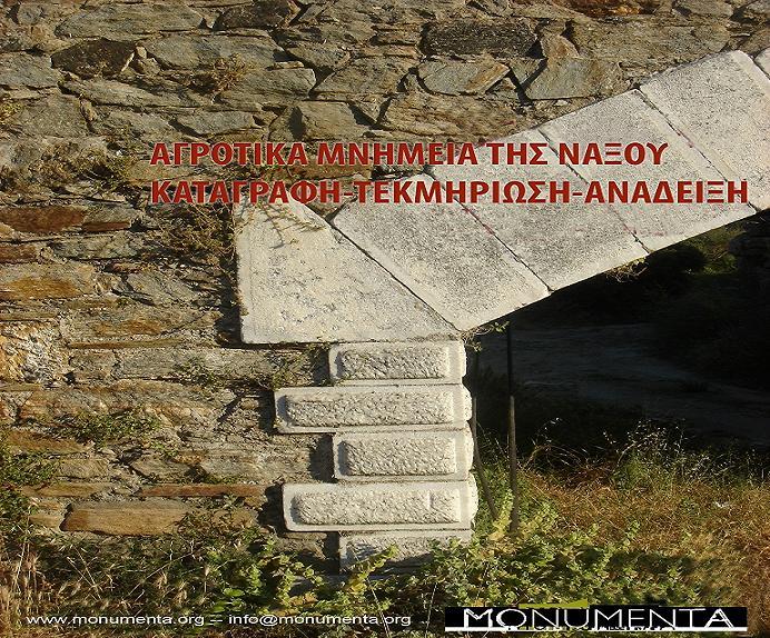 Καταγραφή, τεκμηρίωση, ανάδειξη αγροτικών κτισμάτων 19ου και 20ού αιώνα στη Νάξο