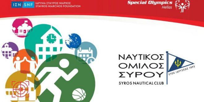 Τα Special Olympics Hellas με δυναμική παρουσία στη Σύρο