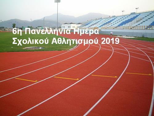 Εντός του σχολικού ωραρίου αθλητικές δράσεις την Παρασκευή 27 Σεπτεμβρίου
