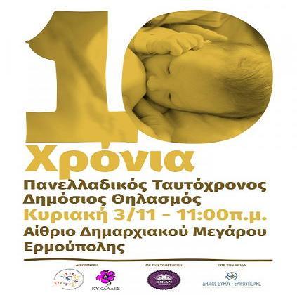Πανελλαδικός Ταυτόχρονος Δημόσιος Θηλασμός 2019
