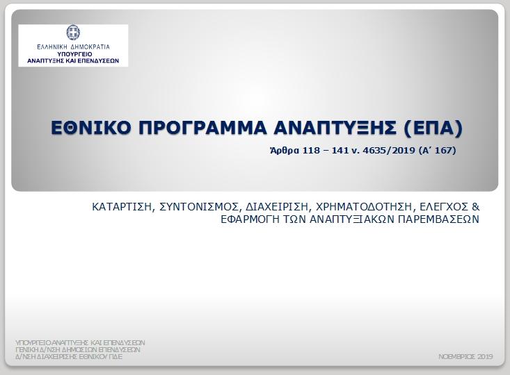 Εθνικό πρόγραμμα Ανάπτυξης (EΠΑ)