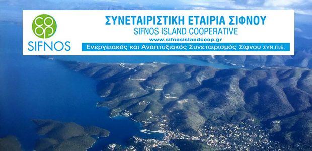 Η Σίφνος στο 4ο forum για την καθαρή ενέργεια στα νησιά