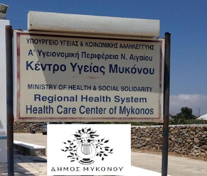 Ο Δήμος Μυκόνου ενισχύει  τους ιατρούς του νησιού