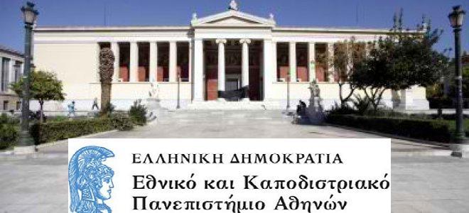 Δημιουργία Κέντρων Αριστείας στο ΕΚΠΑ