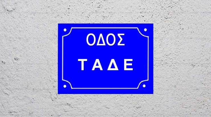 Ονομασία ή μετονομασία οδών