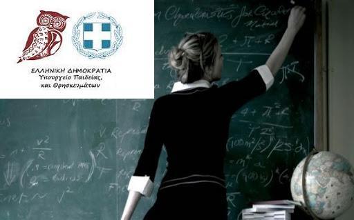Προσλήψεις αναπληρωτών εκπαιδευτικών