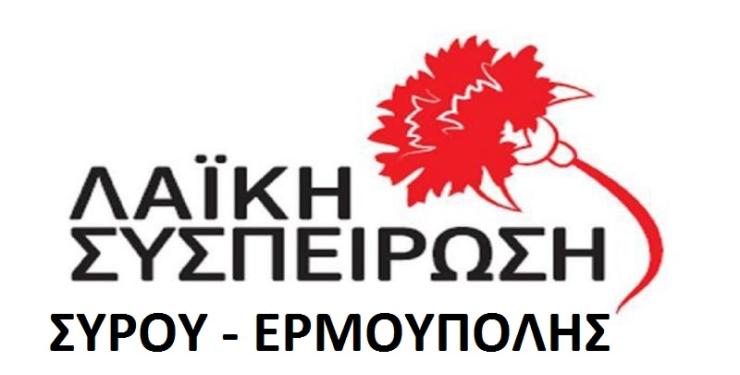 Καταψηφίσεις δημοτικών θεμάτων από την Λαϊκή Συσπείρωση Σύρου-Ερμούπολης