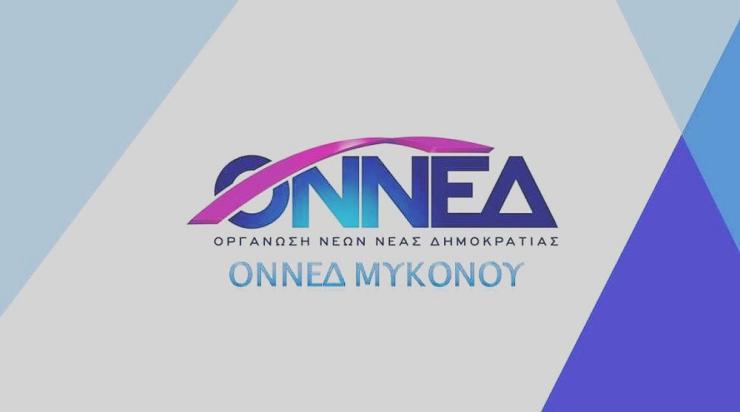 Μήνυμα ΟΝΝΕΔ Μυκόνου στους ασθενείς με covid-19