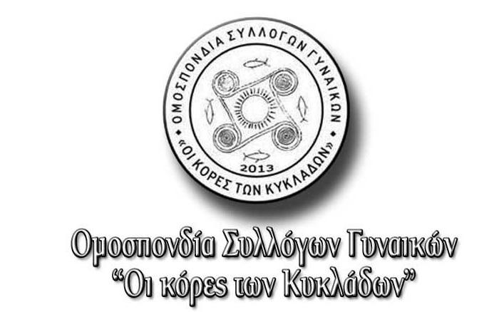 Αναβολή 12ου Συνεδρίου Συλλόγων Γυναικών Κυκλάδων