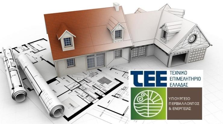Μνημόνιο συνεργασίας ΥΠΕΝ-ΤΕΕ για την προώθηση της εξοικονόμησης ενέργειας στα κτίρια