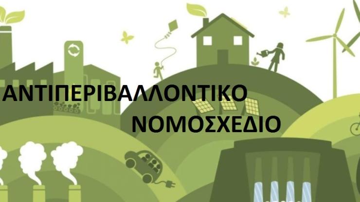 Παρέμβαση για το "Αντιπεριβαλλοντικό" Νομοσχέδιο 