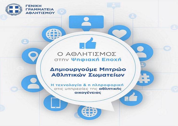 Δημιουργία «Μητρώου Αθλητικών Σωματείων»