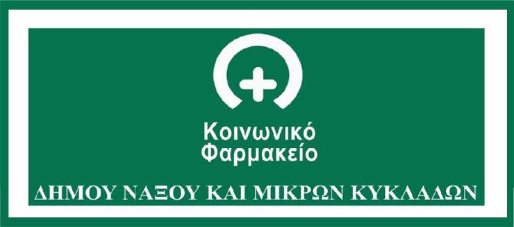 Αύξηση της χρηματοδότησης του Κοινωνικού Φαρμακείου  Νάξου και Μικρών Κυκλάδων, από την  Περιφέρεια Νοτίου Αιγαίου