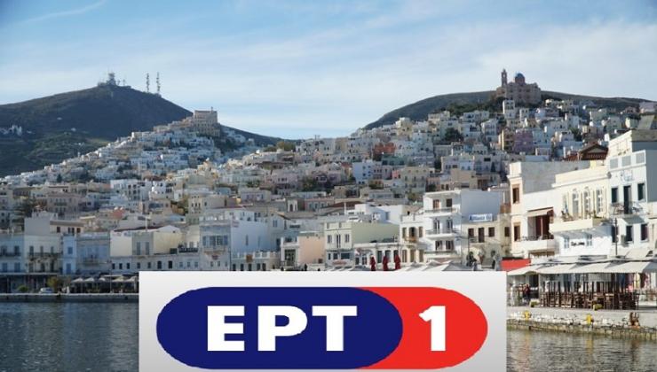 Η ΕΡΤ1 στη Σύρο