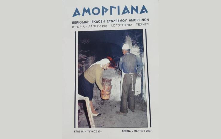 Ταξιδεύουμε online με Αμοργιανά παραμύθια