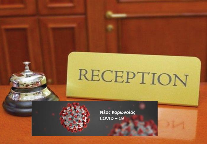 Τουριστικά καταλύματα φιλοξενίας κρουσμάτων covid-19