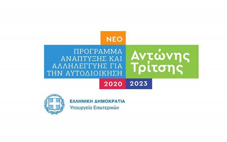 Το πρόγραμμα χρηματοδότησης της αυτοδιοίκησης