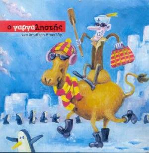 Ο Γαργαληστής του Δημήτρη Μπασλάμ στο Ανοιχτό Θέατρο Άνδρου