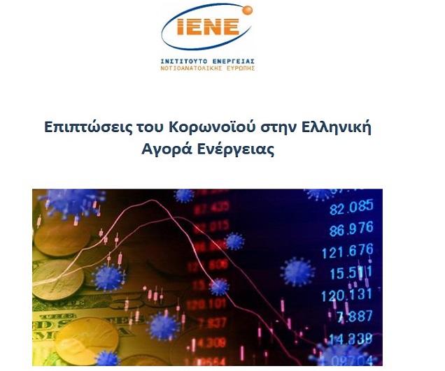 Ειδική έκθεση ΙΕΝΕ: «Οι επιπτώσεις του κορωνοϊού στην ελληνική αγορά ενέργειας»