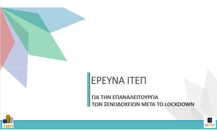 Τουριστική περίοδος με 60% των ξενοδοχείων σε λειτουργία