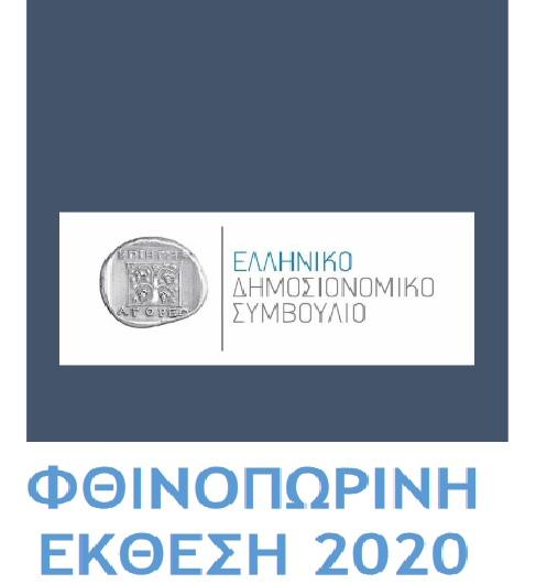 Πτώση άνω του 9,8% του ΑΕΠ εκτιμά το Ελληνικό Δημοσιονομικό Συμβούλιο 