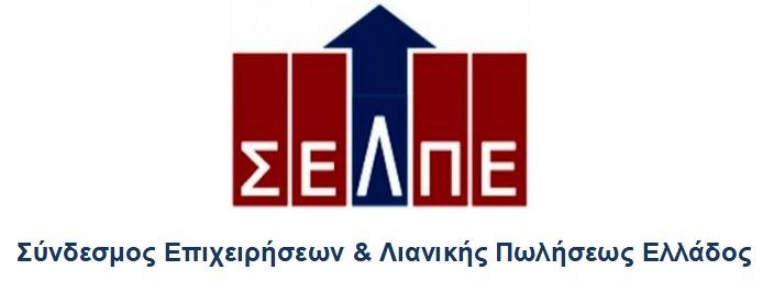 Έρευνα καταναλωτικών τάσεων ΣΕΛΠΕ