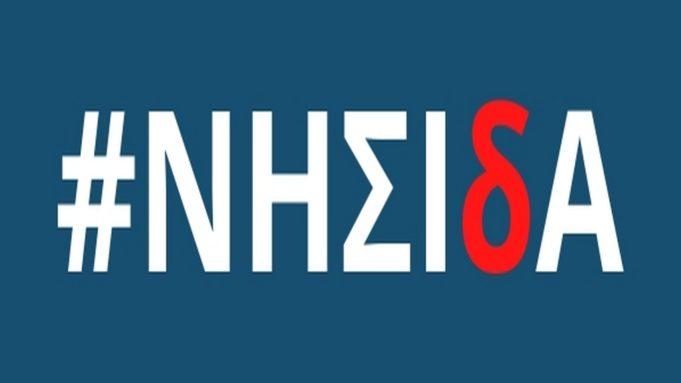 Τροποποίηση της Πρόσκλησης της Δράσης ΝΗΣΙΔΑ των ΠΕΠ Νοτίου Αιγαίου