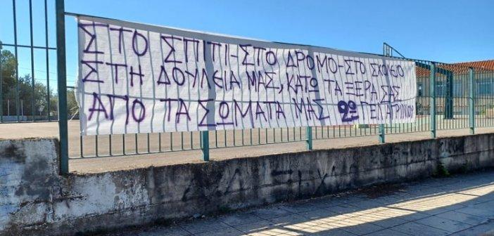 2ο ΓΕΛ Αγρινίου: Κατάληψη με σημείο αναφοράς το σεξισμό και τις επιπτώσεις του