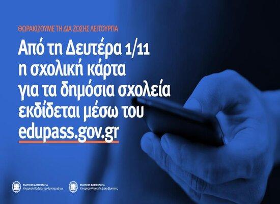 Η λειτουργία του «edupass.gov.gr» για τα σχολεία