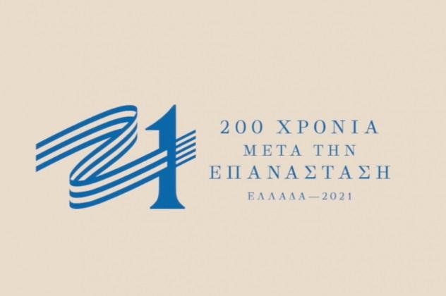 Δράσεις και εκδηλώσεις Νοεμβρίου, υπό την Αιγίδα ή με το Σήμα της Επιτροπής «Ελλάδα 2021»