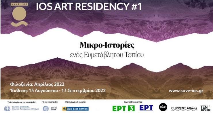 Ios Art Residency #1: Μικρο-ιστορίες ενός ευμετάβλητου τοπίου