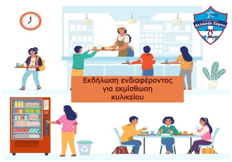 Εκδήλωση Ενδιαφέροντος για εκμίσθωση κυλικείου