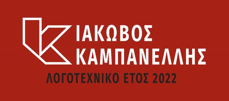 Οδοιπορικό στη ζωή και το έργο του Ι. Καμπανέλλη από το Γενικό Λύκειο Νάξου«Μανώλης Γλέζος», το 1ο Γυμνάσιο και το 2ο Γυμνάσιο Νάξου
