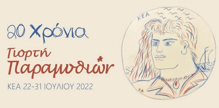 20 χρόνια “Γιορτή Παραμυθιών” στην Κέα