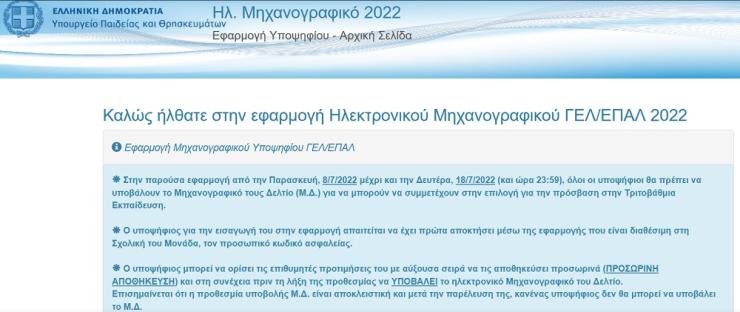 Ανακοίνωση των βάσεων εισαγωγής στην τριτοβάθμια εκπαίδευση και υποβολή των μηχανογραφικών δελτίων